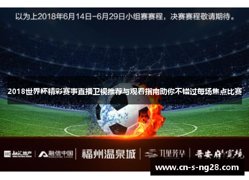 2018世界杯精彩赛事直播卫视推荐与观看指南助你不错过每场焦点比赛 2018世界杯精彩赛事直播卫视推荐与观看指南助你不错过每场焦点比赛