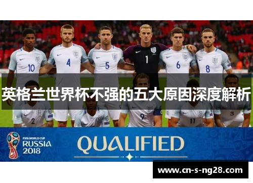 英格兰世界杯不强的五大原因深度解析