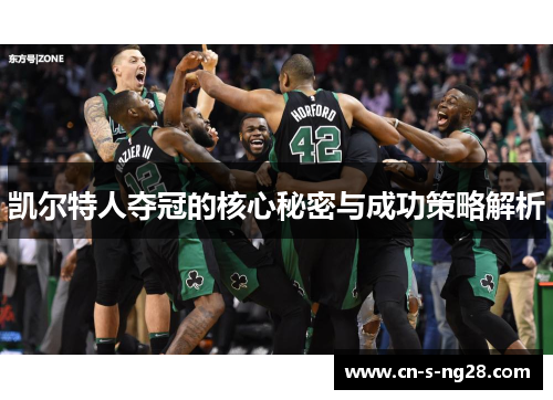 凯尔特人夺冠的核心秘密与成功策略解析 凯尔特人夺冠的核心秘密与成功策略解析