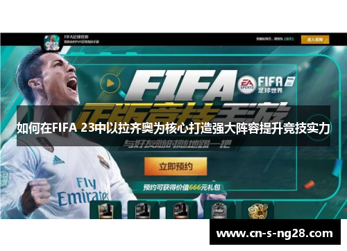如何在FIFA 23中以拉齐奥为核心打造强大阵容提升竞技实力 如何在FIFA 23中以拉齐奥为核心打造强大阵容提升竞技实力