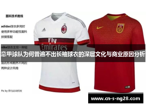 意甲球队为何普遍不出长袖球衣的深层文化与商业原因分析