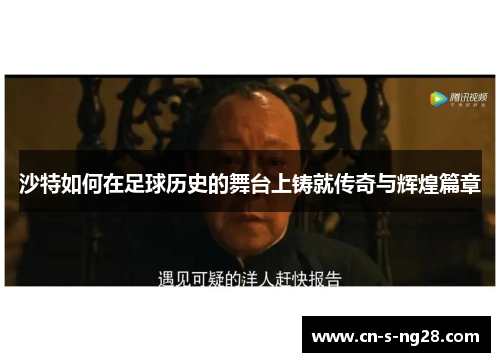 沙特如何在足球历史的舞台上铸就传奇与辉煌篇章