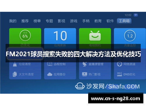 FM2021球员搜索失败的四大解决方法及优化技巧