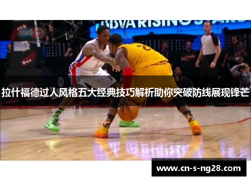 拉什福德过人风格五大经典技巧解析助你突破防线展现锋芒