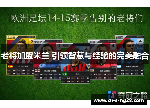 老将加盟米兰 引领智慧与经验的完美融合 老将加盟米兰 引领智慧与经验的完美融合
