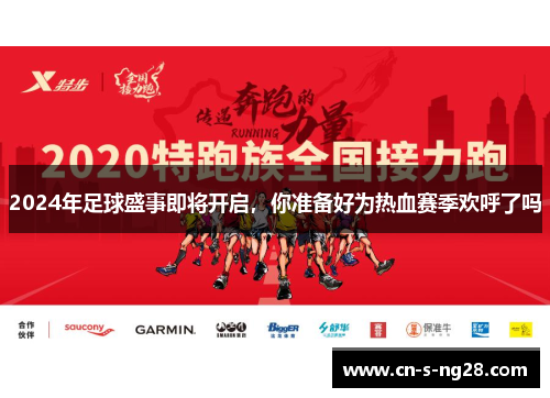 2024年足球盛事即将开启，你准备好为热血赛季欢呼了吗
