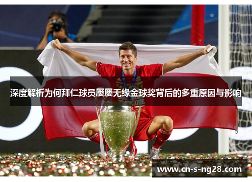 深度解析为何拜仁球员屡屡无缘金球奖背后的多重原因与影响