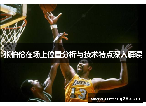 张伯伦在场上位置分析与技术特点深入解读