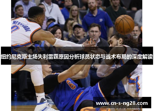纽约尼克斯主场失利雷霆原因分析球员状态与战术布局的深度解读