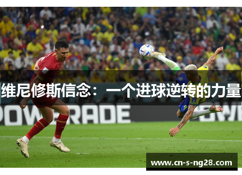 维尼修斯信念：一个进球逆转的力量