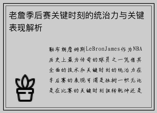 老詹季后赛关键时刻的统治力与关键表现解析