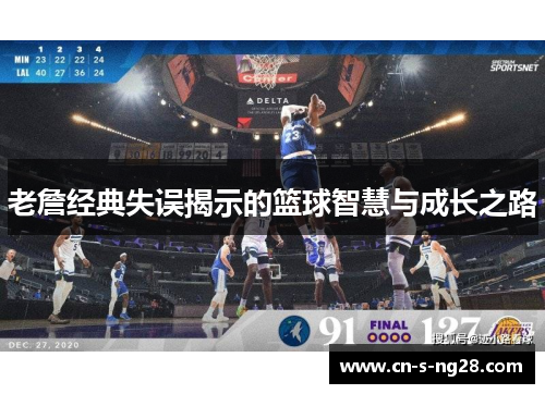 老詹经典失误揭示的篮球智慧与成长之路