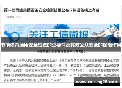 节前体育场所安全检查的重要性及其对公众安全的保障作用