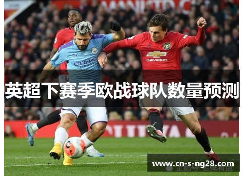 英超下赛季欧战球队数量预测 英超下赛季欧战球队数量预测