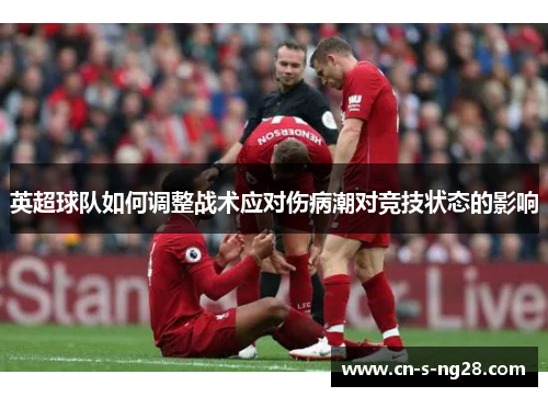 英超球队如何调整战术应对伤病潮对竞技状态的影响