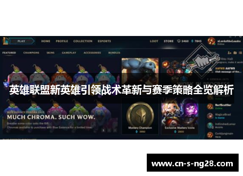 英雄联盟新英雄引领战术革新与赛季策略全览解析 英雄联盟新英雄引领战术革新与赛季策略全览解析