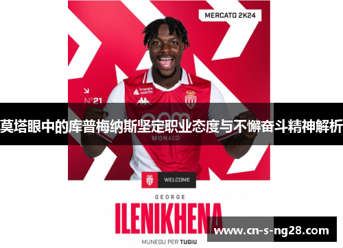 莫塔眼中的库普梅纳斯坚定职业态度与不懈奋斗精神解析