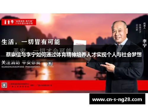 蔡崇信与李宁如何通过体育精神培养人才实现个人与社会梦想 蔡崇信与李宁如何通过体育精神培养人才实现个人与社会梦想