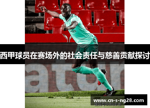 西甲球员在赛场外的社会责任与慈善贡献探讨