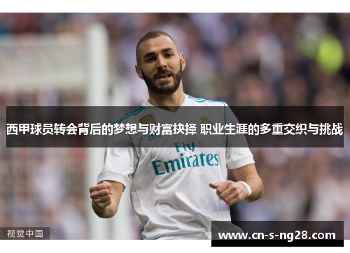 西甲球员转会背后的梦想与财富抉择 职业生涯的多重交织与挑战