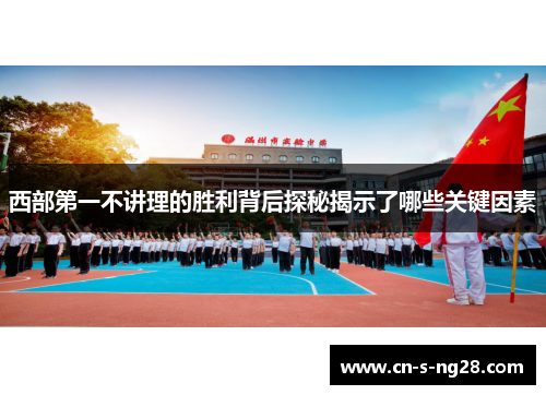 西部第一不讲理的胜利背后探秘揭示了哪些关键因素