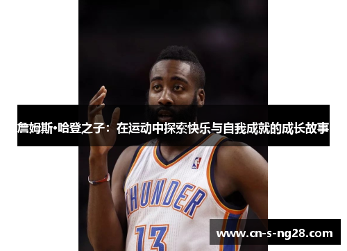 詹姆斯·哈登之子：在运动中探索快乐与自我成就的成长故事