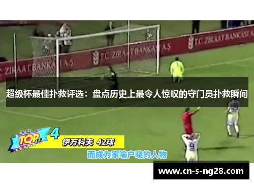 超级杯最佳扑救评选：盘点历史上最令人惊叹的守门员扑救瞬间