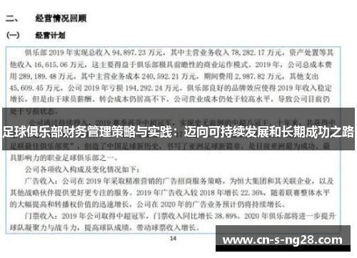 足球俱乐部财务管理策略与实践：迈向可持续发展和长期成功之路