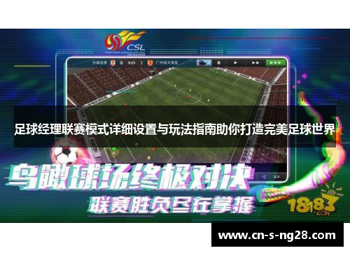 足球经理联赛模式详细设置与玩法指南助你打造完美足球世界