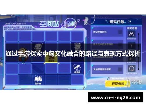 通过手游探索中匈文化融合的路径与表现方式探析 通过手游探索中匈文化融合的路径与表现方式探析