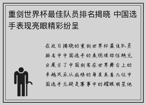 重剑世界杯最佳队员排名揭晓 中国选手表现亮眼精彩纷呈 重剑世界杯最佳队员排名揭晓 中国选手表现亮眼精彩纷呈