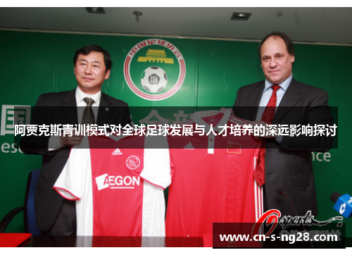 阿贾克斯青训模式对全球足球发展与人才培养的深远影响探讨