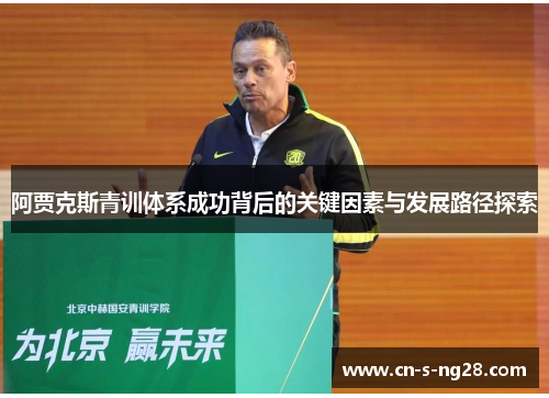 阿贾克斯青训体系成功背后的关键因素与发展路径探索