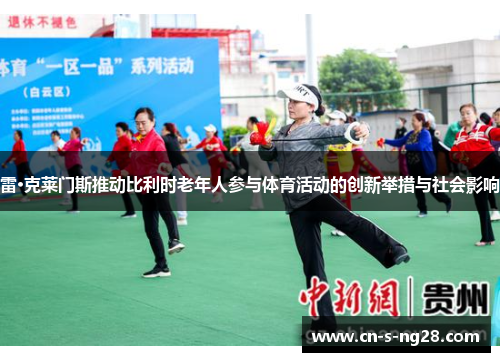 雷·克莱门斯推动比利时老年人参与体育活动的创新举措与社会影响