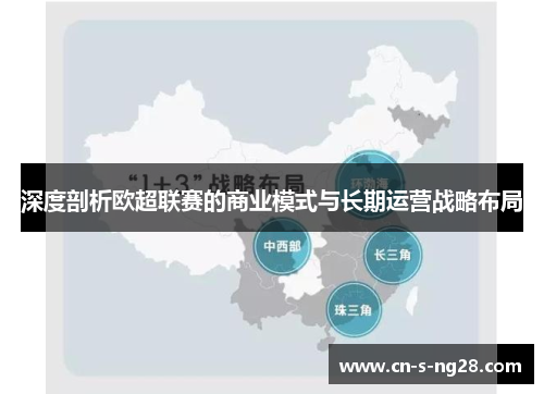 深度剖析欧超联赛的商业模式与长期运营战略布局