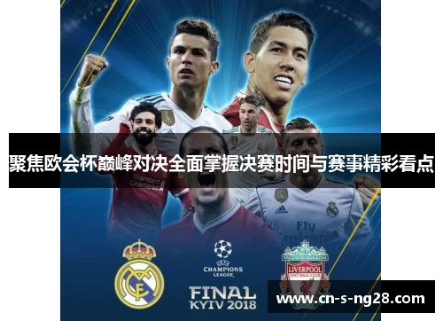 聚焦欧会杯巅峰对决全面掌握决赛时间与赛事精彩看点 聚焦欧会杯巅峰对决全面掌握决赛时间与赛事精彩看点