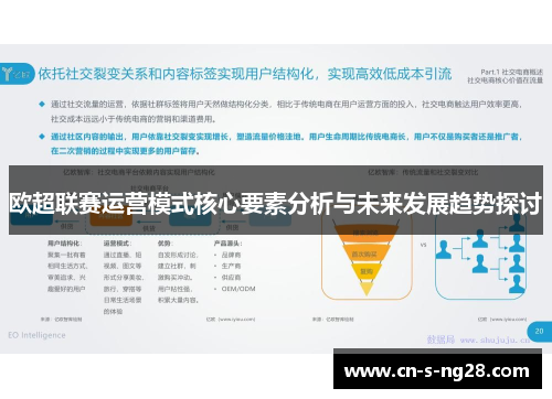 欧超联赛运营模式核心要素分析与未来发展趋势探讨