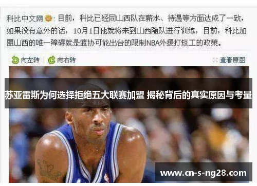 苏亚雷斯为何选择拒绝五大联赛加盟 揭秘背后的真实原因与考量