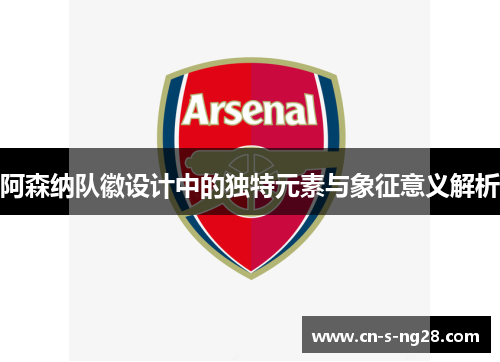 阿森纳队徽设计中的独特元素与象征意义解析