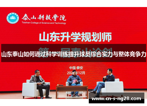山东泰山如何通过科学训练提升球员综合实力与整体竞争力
