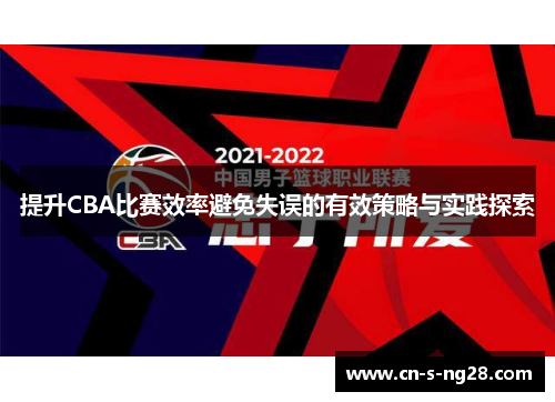 提升CBA比赛效率避免失误的有效策略与实践探索