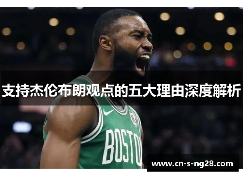 支持杰伦布朗观点的五大理由深度解析