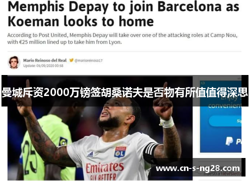 曼城斥资2000万镑签胡桑诺夫是否物有所值值得深思