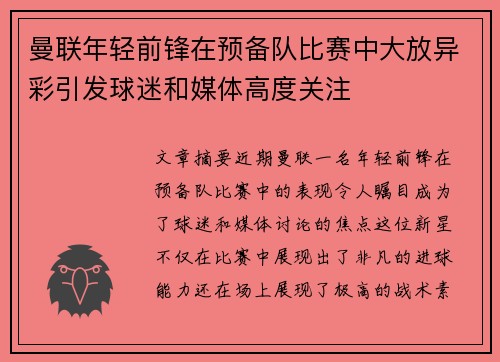 曼联年轻前锋在预备队比赛中大放异彩引发球迷和媒体高度关注 曼联年轻前锋在预备队比赛中大放异彩引发球迷和媒体高度关注
