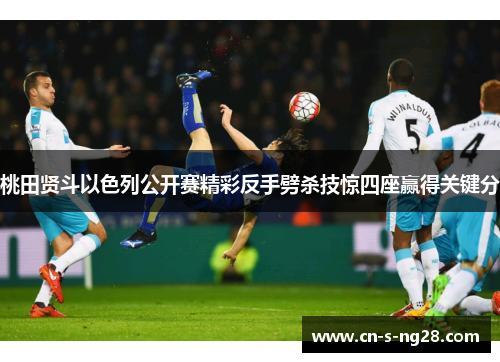 桃田贤斗以色列公开赛精彩反手劈杀技惊四座赢得关键分