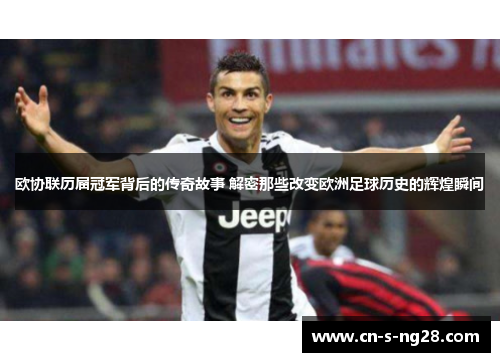 欧协联历届冠军背后的传奇故事 解密那些改变欧洲足球历史的辉煌瞬间 欧协联历届冠军背后的传奇故事 解密那些改变欧洲足球历史的辉煌瞬间