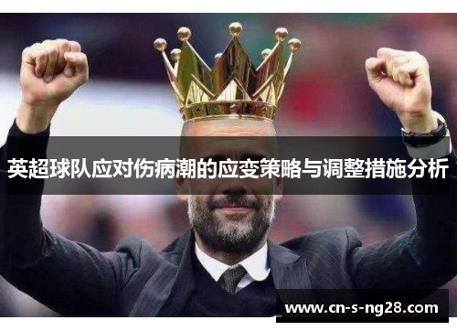 英超球队应对伤病潮的应变策略与调整措施分析
