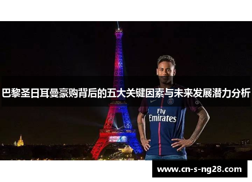 巴黎圣日耳曼豪购背后的五大关键因素与未来发展潜力分析 巴黎圣日耳曼豪购背后的五大关键因素与未来发展潜力分析
