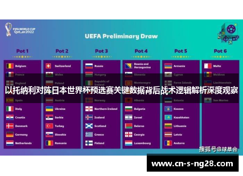 以托纳利对阵日本世界杯预选赛关键数据背后战术逻辑解析深度观察