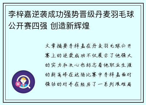 李梓嘉逆袭成功强势晋级丹麦羽毛球公开赛四强 创造新辉煌